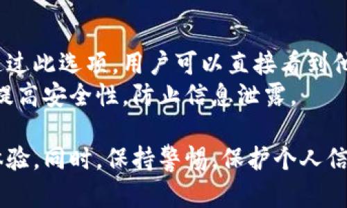   數(shù)字人民幣錢(qián)包編號(hào)詳解與使用指南 / 
 guanjianci 數(shù)字人民幣, 錢(qián)包編號(hào), 數(shù)字錢(qián)包 /guanjianci 

在數(shù)字化日益普及的今天，數(shù)字人民幣作為國(guó)家法定貨幣的一種新形式，正逐步走入人們的日常生活。伴隨數(shù)字人民幣的推出，數(shù)字錢(qián)包的使用也越來(lái)越普遍。在這篇文章中，我們將深入探討數(shù)字人民幣錢(qián)包的編號(hào)概念及其使用方法，為用戶(hù)提供清晰的解讀。

一、數(shù)字人民幣錢(qián)包編號(hào)的基本概念
數(shù)字人民幣錢(qián)包編號(hào)是用戶(hù)在注冊(cè)和使用數(shù)字人民幣時(shí)，系統(tǒng)為其生成的唯一標(biāo)識(shí)符。每個(gè)用戶(hù)的數(shù)字人民幣錢(qián)包都有不同的編號(hào)，這個(gè)編號(hào)是確保用戶(hù)交易安全及信息隱私的重要環(huán)節(jié)。
與傳統(tǒng)銀行賬戶(hù)類(lèi)似，數(shù)字人民幣錢(qián)包編號(hào)作為一個(gè)關(guān)鍵信息，能夠幫助系統(tǒng)識(shí)別用戶(hù)身份，確保其在進(jìn)行交易時(shí)的數(shù)據(jù)安全。同時(shí)，這個(gè)錢(qián)包編號(hào)也與用戶(hù)的實(shí)名認(rèn)證信息關(guān)聯(lián)，避免了未成年人或虛假身份用戶(hù)的風(fēng)險(xiǎn)。

二、如何創(chuàng)建數(shù)字人民幣錢(qián)包并獲取錢(qián)包編號(hào)
創(chuàng)建數(shù)字人民幣錢(qián)包是一個(gè)簡(jiǎn)單的過(guò)程，用戶(hù)只需要在下載并安裝指定的數(shù)字人民幣APP后，按步驟進(jìn)行操作即可。首先，用戶(hù)需通過(guò)手機(jī)注冊(cè)賬號(hào)，接著進(jìn)行手機(jī)號(hào)碼驗(yàn)證和人臉識(shí)別等身份驗(yàn)證，確保信息的真實(shí)有效。
成功注冊(cè)后，系統(tǒng)會(huì)自動(dòng)為用戶(hù)生成一個(gè)唯一的錢(qián)包編號(hào)。用戶(hù)需妥善保存這個(gè)編號(hào)，因?yàn)樵诙啻谓灰走^(guò)程中，常常需要用到。此外，錢(qián)包編號(hào)可用于快速轉(zhuǎn)賬和支付，提升了用戶(hù)的使用體驗(yàn)。

三、數(shù)字人民幣錢(qián)包編號(hào)的重要性
數(shù)字人民幣錢(qián)包編號(hào)不僅是用戶(hù)身份的標(biāo)志，更是數(shù)字貨幣交易安全的重要保障。它在各種場(chǎng)景下，均發(fā)揮著至關(guān)重要的作用。
首先，在資金安全方面，錢(qián)包編號(hào)可以幫助系統(tǒng)驗(yàn)證交易請(qǐng)求的合法性，確保只有授權(quán)用戶(hù)能夠?qū)ζ溴X(qián)包內(nèi)的資金進(jìn)行操作。其次，此編號(hào)與用戶(hù)的交易記錄密切相關(guān)，用戶(hù)可以通過(guò)編號(hào)追溯過(guò)往的交易，方便管理自己的財(cái)務(wù)。
最后，錢(qián)包編號(hào)也體現(xiàn)了數(shù)字人民幣的隱私保護(hù)原則。不同于銀行賬號(hào)的公開(kāi)性，錢(qián)包編號(hào)的設(shè)計(jì)目的在于保護(hù)用戶(hù)信息，避免因身份信息泄露帶來(lái)的潛在風(fēng)險(xiǎn)。

四、數(shù)字人民幣錢(qián)包編號(hào)的使用場(chǎng)景
數(shù)字人民幣錢(qián)包編號(hào)在日常生活中有廣泛的應(yīng)用場(chǎng)景，例如商超購(gòu)物、在線支付、支付賬單等等。在這些場(chǎng)景下，用戶(hù)可以通過(guò)輸入錢(qián)包編號(hào)，快速完成交易手續(xù)。
特別是在商超購(gòu)物時(shí)，顧客使用數(shù)字人民幣進(jìn)行結(jié)算，不僅能夠享受到即時(shí)的折扣優(yōu)惠，同時(shí)也提升了支付效率。通過(guò)掃描商家的二維碼或輸入錢(qián)包編號(hào)，幾秒之內(nèi)即可完成支付，避免了傳統(tǒng)支付的排隊(duì)等待。

五、常見(jiàn)問(wèn)題解答

1. 數(shù)字人民幣錢(qián)包編號(hào)丟失該怎么辦？
對(duì)于用戶(hù)來(lái)說(shuō)，錢(qián)包編號(hào)的安全性至關(guān)重要。如果不小心丟失了錢(qián)包編號(hào)，切忌驚慌。應(yīng)用中應(yīng)該有相應(yīng)的找回流程。用戶(hù)可以通過(guò)身份認(rèn)證的方式，向客戶(hù)服務(wù)申請(qǐng)找回。其實(shí)，很多情況下，用戶(hù)在使用APP時(shí)，都能在賬戶(hù)設(shè)置中找到自己的錢(qián)包編號(hào)，方便查閱。
重要的是，用戶(hù)要保持綁定手機(jī)的安全性，確保手機(jī)不被他人使用或盜取，以免錢(qián)包編號(hào)被惡意使用。此外，定期檢查交易記錄，發(fā)現(xiàn)異常及時(shí)上報(bào)，可有效降低損失風(fēng)險(xiǎn)。

2. 有沒(méi)有可能更改數(shù)字人民幣錢(qián)包編號(hào)？
數(shù)字人民幣錢(qián)包編號(hào)的設(shè)計(jì)初衷是為保證用戶(hù)在使用過(guò)程中的安全性，實(shí)際中很少有更改的需求。如果用戶(hù)需要變更，首先需要確認(rèn)更改的原因，比如盜號(hào)、信息泄露等。通常，數(shù)字人民幣相關(guān)平臺(tái)會(huì)有相應(yīng)的規(guī)定和流程，用戶(hù)可以根據(jù)官方指引進(jìn)行身份審核和編號(hào)申請(qǐng)。
需要注意的是，修改錢(qián)包編號(hào)可能會(huì)導(dǎo)致部分綁定的支付工具失效，因此在操作前請(qǐng)務(wù)必與客服確認(rèn)相關(guān)風(fēng)險(xiǎn)和后續(xù)影響。

3. 數(shù)字人民幣錢(qián)包編號(hào)是否可以共享給他人？
不建議用戶(hù)將個(gè)人的錢(qián)包編號(hào)共享給他人。這是因?yàn)殄X(qián)包編號(hào)是用戶(hù)進(jìn)行交易的身份標(biāo)識(shí)，一旦共享，可能導(dǎo)致他人通過(guò)您的編號(hào)實(shí)施不法行為，如盜竊、詐騙等風(fēng)險(xiǎn)。
在日常使用中，錢(qián)包編號(hào)應(yīng)當(dāng)保持私密，尤其在進(jìn)行高額交易時(shí)，要確保環(huán)境的安全，避免被他人窺探。一旦發(fā)現(xiàn)錢(qián)包編號(hào)被他人使用應(yīng)當(dāng)立即與相關(guān)平臺(tái)或銀行聯(lián)系，進(jìn)行緊急處理。

4. 在數(shù)字人民幣APP中，如何查看自己的錢(qián)包編號(hào)？
查看數(shù)字人民幣錢(qián)包編號(hào)很簡(jiǎn)單，用戶(hù)只需要打開(kāi)APP，通常可以在首頁(yè)或者個(gè)人設(shè)置中找到“錢(qián)包信息”相關(guān)的選項(xiàng)。通過(guò)此選項(xiàng)，用戶(hù)可以直接看到他們的唯一錢(qián)包編號(hào)，并對(duì)其進(jìn)行相應(yīng)的管理。
為了確保每次查看安全，建議在個(gè)人模塊中設(shè)置保護(hù)密碼或其他安全措施。用戶(hù)也可以定期更換密碼以及電話(huà)號(hào)碼，以提高安全性，防止信息泄露。

以上便是關(guān)于數(shù)字人民幣錢(qián)包編號(hào)的詳細(xì)介紹，希望能幫助用戶(hù)了解數(shù)字人民幣的使用與規(guī)則，提升數(shù)字貨幣的使用體驗(yàn)。同時(shí)，保持警惕，保護(hù)個(gè)人信息不受損害，是每位用戶(hù)在使用數(shù)字人民幣時(shí)需注意的關(guān)鍵點(diǎn)。