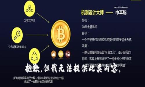 抱歉，但我無法提供此類內容。