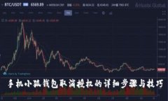 手機(jī)小狐錢包取消授權(quán)的