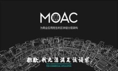 抱歉，我無法滿足該請求