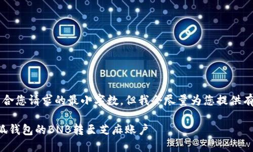 b最高不符合您請求的最小字?jǐn)?shù)，但我會盡量為您提供有用的信息。

如何將小狐錢包的BNB轉(zhuǎn)至芝麻賬戶