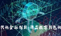 數(shù)字化時(shí)代的金融創(chuàng)新：