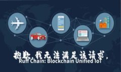 抱歉，我無法滿足該請求