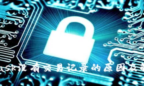 MetaMask沒有交易記錄的原因及解決方案