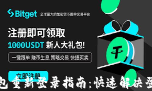 
小狐錢包重新登錄指南：快速解決登錄問題