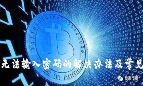 小狐錢包無法輸入密碼的解決辦法及常見問題分析