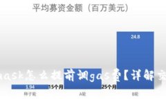 Metamask怎么提前調(diào)gas費(fèi)？詳