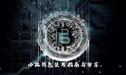 小狐錢包使用指南與分享