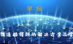 小狐錢包無法連接博餅的