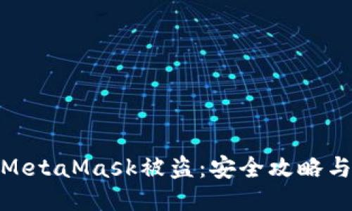 如何防止MetaMask被盜：安全攻略與應(yīng)對(duì)措施