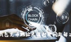 :小狐錢包充幣地址無法打