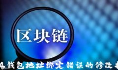 小狐錢(qián)包地址綁定錯(cuò)誤的