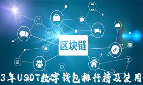 
2023年USDT數(shù)字錢(qián)包排行榜及使用指南