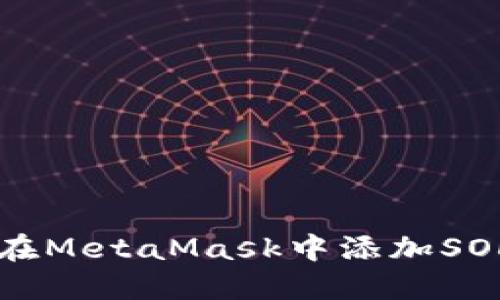 如何在MetaMask中添加SOL代幣
