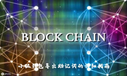 小狐錢包導(dǎo)出助記詞的詳細(xì)指南