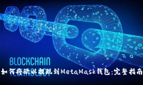 如何將歐以提現(xiàn)到MetaMask錢包：完整指南