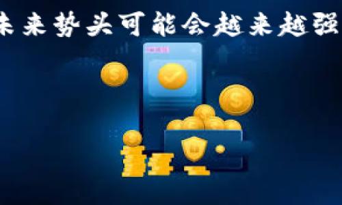 如何在小狐錢包中添加火幣鏈？

小狐錢包, 火幣鏈, 加鏈方法/guanjianci

在數(shù)字貨幣的快速發(fā)展中，錢包的功能和多樣性變得越來越重要。小狐錢包作為一款備受歡迎的數(shù)字資產(chǎn)管理工具，支持多條區(qū)塊鏈的資產(chǎn)管理，而火幣鏈（Huobi Chain）作為一個優(yōu)秀的區(qū)塊鏈平臺，許多用戶都希望能在小狐錢包中添加和管理火幣鏈的資產(chǎn)。那么，如何在小狐錢包中添加火幣鏈呢？下面我們將詳細展開這個問題，分為幾個步驟進行介紹，并解答用戶在操作過程中可能遇到的一些困惑。 

小狐錢包簡介
小狐錢包是一款支持多幣種、多鏈的數(shù)字貨幣錢包，具有安全性高、使用便捷和功能多樣的特點。它不僅支持比特幣、以太坊、萊特幣等主流數(shù)字資產(chǎn)，還支持眾多的新興數(shù)字貨幣項目。用戶通過小狐錢包可以方便地進行資產(chǎn)的管理、轉(zhuǎn)賬和交易，同時也支持去中心化交易所的操作。小狐錢包除了擁有良好的用戶體驗外，還注重用戶的資產(chǎn)安全性，采用多重加密技術(shù)保障用戶的私鑰和數(shù)字資產(chǎn)安全。

火幣鏈簡介
火幣鏈是由火幣集團推出的公鏈項目，旨在提供一個高效、安全、可擴展的基礎(chǔ)設(shè)施，以支持數(shù)字資產(chǎn)的管理與交易。火幣鏈具有高性能、低費用的特性，適用于多種場景，包括去中心化金融（DeFi）、數(shù)字資產(chǎn)交易等?；饚沛溨С种悄芎霞s，并且兼容以太坊的DApp，開發(fā)者可以在其上構(gòu)建多種創(chuàng)新的應(yīng)用。同時，火幣鏈也得到了多個項目的支持，逐漸成為一個熱門的區(qū)塊鏈平臺。

在小狐錢包中添加火幣鏈的步驟
步驟一：下載安裝小狐錢包
首先，確保你的設(shè)備中已安裝小狐錢包，如果沒有，可以前往官方應(yīng)用商店下載安裝。小狐錢包支持安卓和iOS系統(tǒng)，請根據(jù)你的設(shè)備選擇相應(yīng)的版本進行下載。

步驟二：創(chuàng)建或?qū)脲X包
安裝完成后，打開小狐錢包。如果你是第一次使用，可以選擇“創(chuàng)建錢包”，根據(jù)提示設(shè)置密碼并備份助記詞以確保安全；如果你已有錢包，可以通過“導(dǎo)入錢包”選項，輸入助記詞或私鑰進行導(dǎo)入。

步驟三：進入錢包設(shè)置
在主界面，點擊右下角的“我”，進入個人中心。在這里找到“設(shè)置”選項。

步驟四：選擇‘添加鏈’
在設(shè)置界面中找到“鏈管理”或“添加鏈”選項，進入后可以看到支持的多條區(qū)塊鏈列表，包括火幣鏈。

步驟五：添加火幣鏈
在鏈管理界面中，找到火幣鏈，點擊后會看到“添加”按鈕，點擊此按鈕確認添加。系統(tǒng)會提示成功添加。此時，火幣鏈已經(jīng)成功入庫，你可以在錢包主頁上看到相關(guān)的火幣鏈資產(chǎn)。

步驟六：管理火幣鏈資產(chǎn)
添加成功后，回到主界面，你將可以看到火幣鏈的選項，點擊進入，可以進行資產(chǎn)的管理與交易，包括資產(chǎn)轉(zhuǎn)賬、查看歷史記錄等操作。

常見問題解答

h4問題一：小狐錢包無法找到火幣鏈，怎么辦？/h4
首先，不同版本的錢包可能支持的鏈有所不同。如果你的錢包是最新版本，可以建議用戶檢查更新。如果最新版本中依然找不到火幣鏈，可能是該錢包暫時不支持火幣鏈。用戶可以通過檢查小狐錢包官網(wǎng)或社群，以獲取最新的支持鏈信息。

另外，作為一種解決方案，用戶可以選擇使用其他支持火幣鏈的錢包，比如火幣錢包或其他第三方錢包，這些錢包相信在管理火幣鏈資產(chǎn)方面會更為方便。還有一種方式是用戶可以尋求小狐錢包的客服支持，咨詢火幣鏈相關(guān)的加入計劃及未來的支持預(yù)期。

h4問題二：添加火幣鏈后，如何進行資產(chǎn)轉(zhuǎn)賬？/h4
在小狐錢包添加火幣鏈后進行資產(chǎn)轉(zhuǎn)賬的方法非常簡單。首先，在主頁面點擊火幣鏈的選項，進入火幣鏈資產(chǎn)管理界面。在該界面上，用戶可以看到自己在火幣鏈中存儲的資產(chǎn)。

1. 選擇轉(zhuǎn)賬。點擊轉(zhuǎn)賬按鈕，輸入接收方的地址，確保輸入的地址是正確的，避免因地址錯誤導(dǎo)致資產(chǎn)的損失。
2. 輸入轉(zhuǎn)賬金額。根據(jù)需要輸入要轉(zhuǎn)賬的金額，并注意查看轉(zhuǎn)賬手續(xù)費。火幣鏈的轉(zhuǎn)賬手續(xù)費相對較低，確保在可接受的范圍內(nèi)。
3. 確認轉(zhuǎn)賬。在確認無誤后，用戶可以點擊提交，系統(tǒng)會提示輸入交易密碼以確認轉(zhuǎn)賬操作。完成后，你可以在歷史記錄中查看到本次轉(zhuǎn)賬的狀態(tài)和記錄。

需要注意的是，用戶在進行轉(zhuǎn)賬時，如果首次接觸火幣鏈操作，建議從少量資產(chǎn)進行嘗試，以確保明白操作流程及所涉及的手續(xù)費等信息。

h4問題三：火幣鏈的安全性如何？/h4
火幣鏈作為一個成熟的區(qū)塊鏈項目，采用了多種安全技術(shù)來保護其網(wǎng)絡(luò)及用戶資產(chǎn)的安全。首先，火幣鏈利用了基于DPOS（Delegated Proof of Stake，委托權(quán)益證明）的共識機制，降低了51%攻擊的風(fēng)險，提高了安全性和效率。

火幣鏈的智能合約經(jīng)過嚴格的審計與合規(guī)檢查，確保智能合約在邏輯上沒有漏洞，避免用戶資產(chǎn)因合約漏洞而被惡意攻擊。同時，火幣鏈也實施了多層次的安全監(jiān)控機制，以防止任何惡意活動的發(fā)生。在技術(shù)層面上，火幣鏈還具備網(wǎng)絡(luò)防火墻、多重簽名等技術(shù)手段，加強了對用戶資產(chǎn)的保護。

對于用戶而言，使用小狐錢包自帶的安全機制，例如助記詞保護、密碼鎖等，也能進一步增強資產(chǎn)的安全。而定期更新錢包與保持警覺，防范釣魚網(wǎng)站和惡意軟件攻擊同樣也是保護數(shù)字資產(chǎn)安全的重要方法。

h4問題四：火幣鏈的未來發(fā)展前景如何？/h4
火幣鏈作為火幣集團推出的公鏈項目，其背后擁有強大的技術(shù)團隊和市場資源，未來的發(fā)展前景值得期待。隨著區(qū)塊鏈技術(shù)的不斷發(fā)展，火幣鏈在性能、合約開發(fā)及應(yīng)用場景上都有著不斷的創(chuàng)新與拓展。

首先，火幣鏈在去中心化金融（DeFi）領(lǐng)域中展現(xiàn)了強大的潛力，將進一步吸引高質(zhì)量的項目入駐，提升其生態(tài)的完善度。同時，火幣鏈也在積極與金融機構(gòu)及政府合作，推動區(qū)塊鏈技術(shù)在傳統(tǒng)金融行業(yè)的應(yīng)用，這將有助于提升火幣鏈的社會認知度與利用率。

此外，隨著區(qū)塊鏈技術(shù)的逐步普及，火幣鏈可能會繼續(xù)擴展其用例場景，包括數(shù)字資產(chǎn)交易、身份驗證、內(nèi)容版權(quán)等多方面，增強其市場的競爭力。而在政策支持與環(huán)境改善的背景下，火幣鏈的未來勢頭可能會越來越強。

總結(jié)來說，火幣鏈作為一條具有較高性能及廣泛應(yīng)用前景的公鏈，未來若繼續(xù)堅持技術(shù)創(chuàng)新、生態(tài)建設(shè)及合作，我們有理由相信火幣鏈將在區(qū)塊鏈的廣闊領(lǐng)域中占據(jù)重要的位置。

以上是關(guān)于如何在小狐錢包中添加火幣鏈的詳細介紹，以及相關(guān)問題的解答。希望這能幫助到正在嘗試將火幣鏈資產(chǎn)添加到小狐錢包的用戶。若還有其他問題或疑問，請隨時與我聯(lián)系。