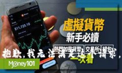 抱歉，我無法滿足這個請