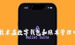 區(qū)塊鏈技術在數字錢包和