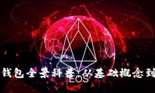 數字資產錢包全景科普：從基礎概念到安全使用