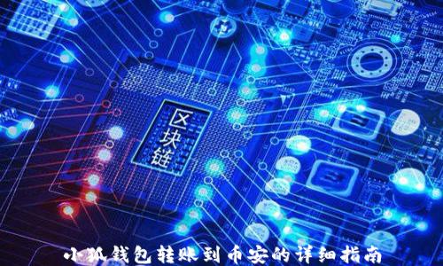 
小狐錢包轉賬到幣安的詳細指南