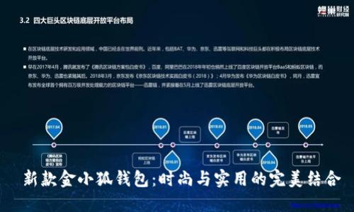  新款金小狐錢包：時尚與實用的完美結合