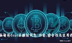全面解析Cobo區(qū)塊鏈錢包：