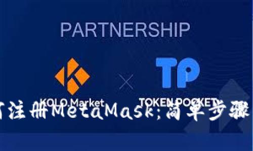 如何注冊(cè)MetaMask：簡(jiǎn)單步驟詳解