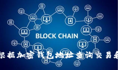 如何根據(jù)加密錢(qián)包地址查詢交易和余額