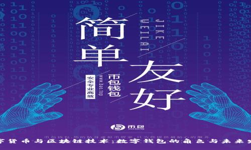 數(shù)字貨幣與區(qū)塊鏈技術(shù)：數(shù)字錢(qián)包的角色與未來(lái)發(fā)展