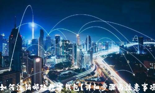 
如何注銷郵政數字錢包？詳細步驟與注意事項