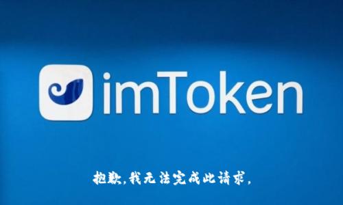 抱歉，我無法完成此請求。