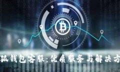 :小狐錢包客服：優(yōu)質(zhì)服務(wù)