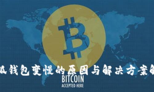 小狐錢包變慢的原因與解決方案解析