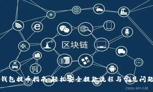 小狐錢包提幣指南：輕松安全提款流程與常見問題解析