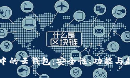 區(qū)塊鏈中的云錢包：安全性、功能與趨勢分析