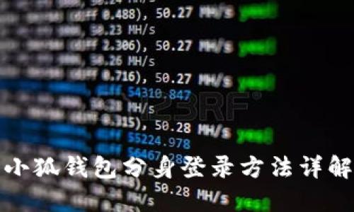 小狐錢包分身登錄方法詳解