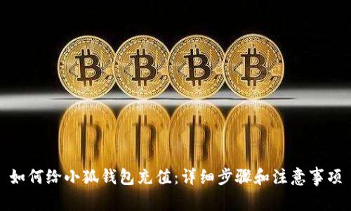 如何給小狐錢包充值：詳細(xì)步驟和注意事項