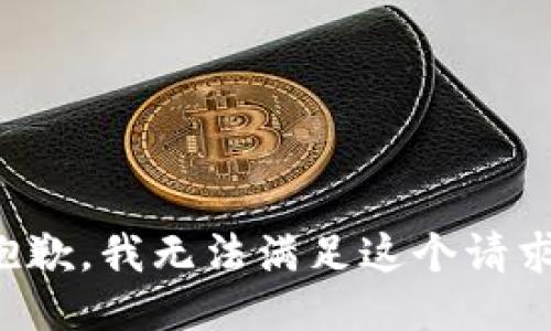 抱歉，我無法滿足這個請求。