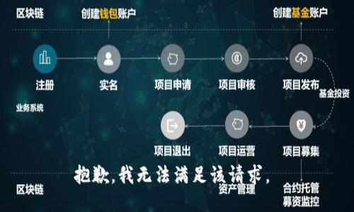 抱歉，我無法滿足該請求。 