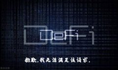 抱歉，我無法滿足該請求