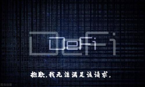 抱歉，我無法滿足該請求。 