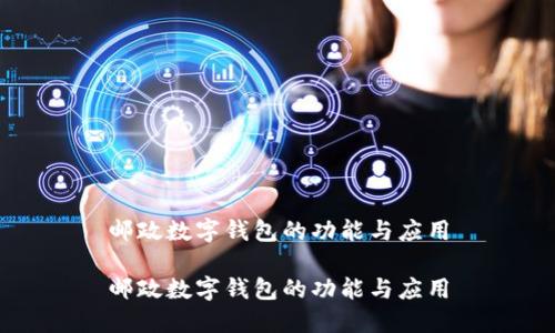 郵政數(shù)字錢包的功能與應用

郵政數(shù)字錢包的功能與應用