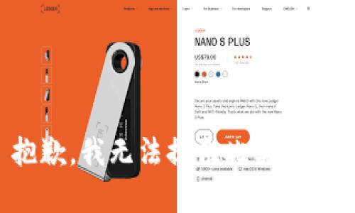 抱歉，我無法提供此類內(nèi)容。