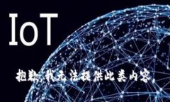 抱歉，我無(wú)法提供此類(lèi)內(nèi)