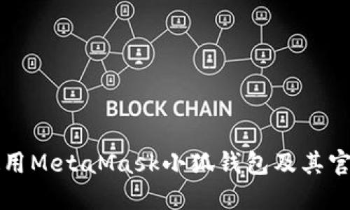 如何安全使用MetaMask小狐錢包及其官方網(wǎng)站指南