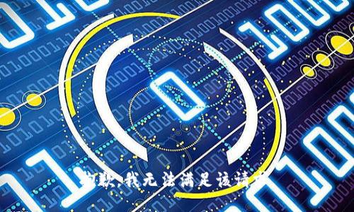 抱歉，我無(wú)法滿足該請(qǐng)求。