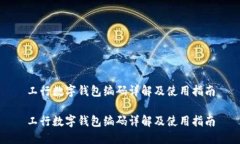 工行數(shù)字錢(qián)包編碼詳解及