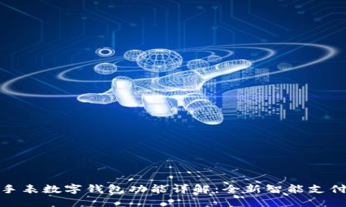 華為手表數(shù)字錢(qián)包功能詳解：全新智能支付體驗(yàn)