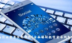 數(shù)字幣為什么需要使用錢